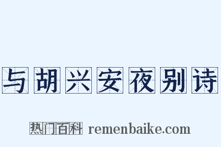 与胡兴安夜别诗是什么意思的图片
